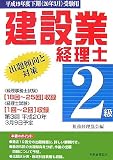 建設業経理士2級出題傾向と対策〈平成19年度下期受験用〉/