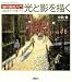 油彩画超入門 光と影を描く (The　New　Fifties)