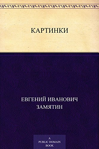 Картинки (Russian Edition)