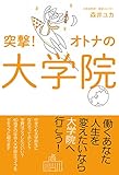 突撃！オトナの大学院