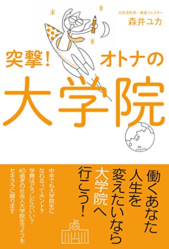 突撃！オトナの大学院