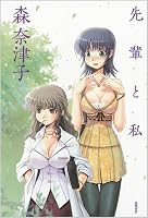 先輩と私
