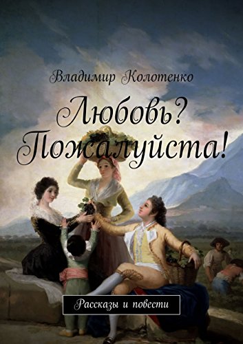 Любовь? Пожалуйста!: Рассказы и повести (Russian Edition)