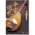 平家巡礼<br>上原 まり著　 <br>700円<br>ISBN:9784334785956　