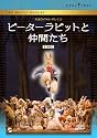 ピーターラビットと仲間たち [DVD]