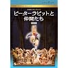 �s�[�^�[���r�b�g�ƒ��Ԃ��� [DVD]