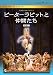 �s�[�^�[���r�b�g�ƒ��Ԃ��� [DVD]