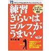 練習嫌いはゴルフがうまい パート2 [DVD]