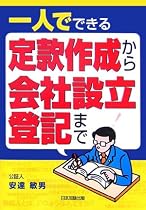 一人でできる定款作成から会社設立登記まで