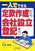 一人でできる定款作成から会社設立登記まで
