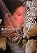 ためらいの誓いを公爵と (ライムブックス)