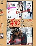 未来 露出羞恥遊戯(DVD)[MF]DSYY-07