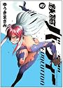 鉄腕バーディー EVOLUTION 10 (ビッグ コミックス)