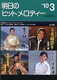 新曲情報 明日のヒットメロディー 2010年03月号