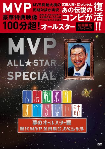 【Amazonの商品情報へ】人志松本のすべらない話 夢のオールスター戦 歴代ＭＶＰ全員集合スペシャル [DVD]