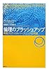 倫理のブラッシュアップ―実践クリティカル・リーズニング応用編