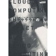 クラウドの衝撃――IT史上最大の創造的破壊が始まった