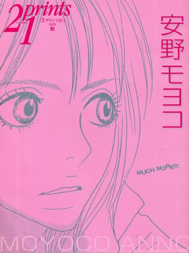 prints (プリンツ) 21 2005年秋号 特集・安野モヨコ [雑誌]