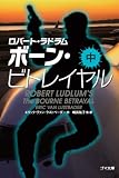 ボーン・ビトレイヤル〈中〉 (ゴマ文庫)