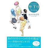 サプリExtra (Feelコミックス)
