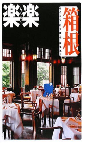 Cover image : 箱根 (楽楽 関東 6) (楽楽―関東)