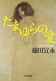 たまゆらの愛 (光文社文庫)