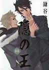 隠の王 第11巻