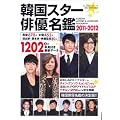 韓国スター俳優名鑑 2011-2012 (ぶんか社ムック 311)