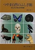 つやま自然のふしぎ館―津山科学教育博物館 (岡山文庫)の画像