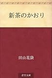 新茶のかおり