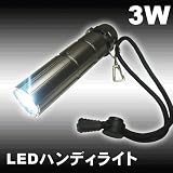 【3Ｗ】　LEDハンディライト　【単四電池×3本使用】
