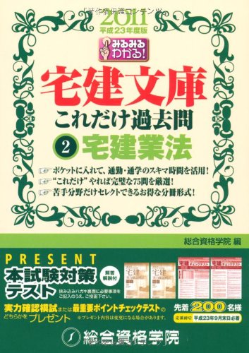 みるみるわかる! 宅建文庫 これだけ過去問 (2)宅建業法のJPEG画像