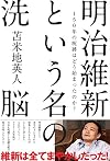明治維新という名の洗脳 150年の呪縛はどう始まったのか?