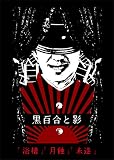 「浴槽」・「月蝕」・「未遂」