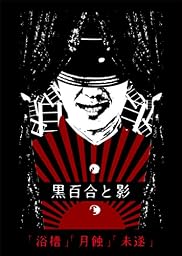 「浴槽」・「月蝕」・「未遂」