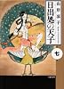 日出処の天子 (第7巻) (白泉社文庫)