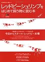 レッドビーシュリンプをはじめて飼う時に読む本