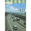 秋葉原事件―加藤智大の軌跡