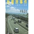 秋葉原事件<br>中島 岳志著 <br>朝日新聞出版<br>1470円<br>ISBN:9784023309227