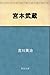 【無料体験】 宮本武蔵 (Kindle 連載)
