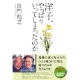 洋子、やっぱりいってしまったのか<br>長門 裕之著 <br>主婦と生活社<br>1300円<br>ISBN:9784391139457