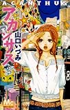 アカンサス 2 (マーガレットコミックス)-