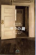 サラの鍵 (新潮クレスト・ブックス)