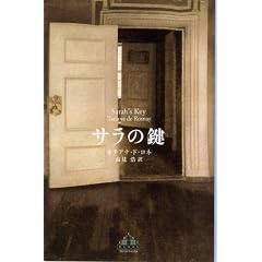 サラの鍵 (新潮クレスト・ブックス)