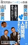 爆笑問題のニッポンの教養 人間は動物である。ただし…… 社会心理学 画像