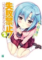 失敗禁止！ 彼女のヒミツはもらさない！ 2