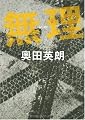 無理
