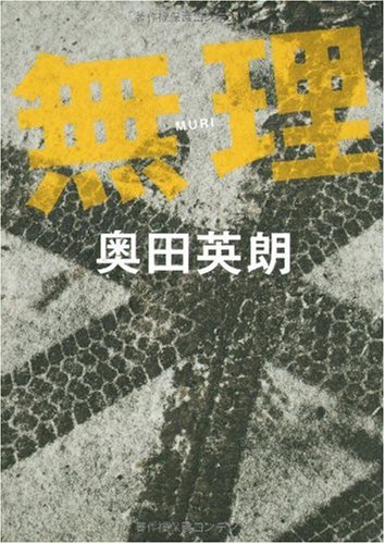 無理