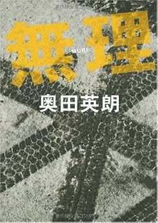 無理