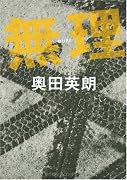 無理